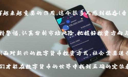   数字货币在香港的合法性与发展前景分析 / 
 guanjianci 数字货币, 香港, 合法性 /guanjianci  

引言：数字货币的崛起与挑战 
近年来，数字货币如雨后春笋般涌现，全球范围内的投资者和企业愈发关注这一新兴的金融工具。在这股潮流中，香港作为国际金融中心，其对数字货币的监管与发展引人注目。特别是在数字货币合法性的问题上，香港的态度始终是一个重要的议题。 

香港的金融监管框架 
香港的金融结构以强有力的监管著称。香港金融管理局（HKMA）和证券及期货事务监察委员会（SFC）是主要的监管机构，负责金融市场的稳定与公正。近年来，随着数字货币的迅猛发展，香港也逐渐制定了一系列相关政策和监管框架，以确保市场的合法与安全。这些措施的出台，旨在保护投资者权益的同时，也促进香港在全球数字货币领域的发展！ 

香港对数字货币的认知与分类 
香港对数字货币的认知较为全面，尤其在将其分为“虚拟资产”或“数字资产”的定义上。具体来说，香港将数字货币分为两类：一类是作为支付工具的加密货币，如比特币（Bitcoin）、以太坊（Ethereum）；另一类则是作为投资工具的Token，后者通常与项目的具体发展、应用场景及其经济模型密切相关。 

虚拟资产服务提供商（VASP）的监管规定 
香港中央银行及证券及期货事务监察委员会已于2020年推出了针对虚拟资产服务提供商（VASP）的监管框架，确保其遵循反洗钱、客户身份识别等一系列要求。这一政策使得合法的交易平台能够更加顺畅地运营，同时提高了市场的透明度与安全性！许多投资者因此感到更加安心。 

ICO与加密货币交易合法性 
在香港，首次代币发行（ICO）活动的合规性也受到严格监管。如果某个ICO被认定为发售证券，那么它必须遵循香港证券法的规定。这意味着，发行者需要提供详细的白皮书，并确保信息的透明度和可获得性，以保护投资者的权益。对于交易所而言，他们必须获得相关的许可，并证明其合规性，才能合法运营！这是对投资者负责的姿态！ 

潜在的风险与市场监管挑战 
尽管香港在数字货币的合法性上已采取了一系列措施，但市场仍面临不少风险。由于数字货币市场的高波动性，投资者往往容易遭受损失。此外，市场中存在大量的欺诈活动和不合规的项目，给投资者带来了一定程度的困扰和挑战。这种不确定性仍然是市场需要面对的重大课题！ 

香港的未来发展方向与机遇 
展望未来，香港在数字货币领域的发展仍然充满机遇。随着区块链技术的不断成熟和应用场景的扩展，数字货币有望在跨境支付、供应链金融等领域发挥越来越重要的作用。这令很多人感到振奋！香港作为国际金融中心，需进一步巩固其在全球数字货币市场中的地位，这不仅能促进本地经济，也能吸引更多海外投资者的目光。 

结论：希望与责任并存 
综上所述，数字货币在香港的合法性问题已得到明确的解答，且相关的监管框架也在逐步完善中。然而，在享受数字货币带来的新机遇时，投资者也需保持警惕，认真分析市场风险，把握好投资方向与时机！香港的数字货币未来，绝对充满希望！多么令人期待！ 

情感共鸣与文化反思 
在这个数字化迅猛发展的时代，数字货币不仅影响着我们的经济生活，更引发了一系列文化与心理的反思。我们迎来了技术和传统金融思维碰撞的时代！面对新兴的数字货币投资方式，社会需要进行多维度的对话与探讨，从而找到更加适合的文化表达方式和投资理念。这样的探索，对未来的香港，甚至整个社会而言，都是一次深刻的洗礼与启示！ 

在这个充满变革的时代，我们需要以开放的心态去迎接挑战，理解数字货币的本质与其带来的可能性同时，也要重视监管带来的保障作用。只有这样，我们才能在数字货币的世界中找到正确的定位和思考方式！香港，未来必将更加璀璨！