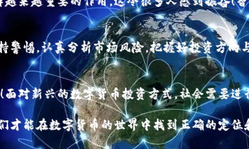   数字货币在香港的合法性与发展前景分析 / 
 guanjianci 数字货币, 香港, 合法性 /guanjianci  

引言：数字货币的崛起与挑战 
近年来，数字货币如雨后春笋般涌现，全球范围内的投资者和企业愈发关注这一新兴的金融工具。在这股潮流中，香港作为国际金融中心，其对数字货币的监管与发展引人注目。特别是在数字货币合法性的问题上，香港的态度始终是一个重要的议题。 

香港的金融监管框架 
香港的金融结构以强有力的监管著称。香港金融管理局（HKMA）和证券及期货事务监察委员会（SFC）是主要的监管机构，负责金融市场的稳定与公正。近年来，随着数字货币的迅猛发展，香港也逐渐制定了一系列相关政策和监管框架，以确保市场的合法与安全。这些措施的出台，旨在保护投资者权益的同时，也促进香港在全球数字货币领域的发展！ 

香港对数字货币的认知与分类 
香港对数字货币的认知较为全面，尤其在将其分为“虚拟资产”或“数字资产”的定义上。具体来说，香港将数字货币分为两类：一类是作为支付工具的加密货币，如比特币（Bitcoin）、以太坊（Ethereum）；另一类则是作为投资工具的Token，后者通常与项目的具体发展、应用场景及其经济模型密切相关。 

虚拟资产服务提供商（VASP）的监管规定 
香港中央银行及证券及期货事务监察委员会已于2020年推出了针对虚拟资产服务提供商（VASP）的监管框架，确保其遵循反洗钱、客户身份识别等一系列要求。这一政策使得合法的交易平台能够更加顺畅地运营，同时提高了市场的透明度与安全性！许多投资者因此感到更加安心。 

ICO与加密货币交易合法性 
在香港，首次代币发行（ICO）活动的合规性也受到严格监管。如果某个ICO被认定为发售证券，那么它必须遵循香港证券法的规定。这意味着，发行者需要提供详细的白皮书，并确保信息的透明度和可获得性，以保护投资者的权益。对于交易所而言，他们必须获得相关的许可，并证明其合规性，才能合法运营！这是对投资者负责的姿态！ 

潜在的风险与市场监管挑战 
尽管香港在数字货币的合法性上已采取了一系列措施，但市场仍面临不少风险。由于数字货币市场的高波动性，投资者往往容易遭受损失。此外，市场中存在大量的欺诈活动和不合规的项目，给投资者带来了一定程度的困扰和挑战。这种不确定性仍然是市场需要面对的重大课题！ 

香港的未来发展方向与机遇 
展望未来，香港在数字货币领域的发展仍然充满机遇。随着区块链技术的不断成熟和应用场景的扩展，数字货币有望在跨境支付、供应链金融等领域发挥越来越重要的作用。这令很多人感到振奋！香港作为国际金融中心，需进一步巩固其在全球数字货币市场中的地位，这不仅能促进本地经济，也能吸引更多海外投资者的目光。 

结论：希望与责任并存 
综上所述，数字货币在香港的合法性问题已得到明确的解答，且相关的监管框架也在逐步完善中。然而，在享受数字货币带来的新机遇时，投资者也需保持警惕，认真分析市场风险，把握好投资方向与时机！香港的数字货币未来，绝对充满希望！多么令人期待！ 

情感共鸣与文化反思 
在这个数字化迅猛发展的时代，数字货币不仅影响着我们的经济生活，更引发了一系列文化与心理的反思。我们迎来了技术和传统金融思维碰撞的时代！面对新兴的数字货币投资方式，社会需要进行多维度的对话与探讨，从而找到更加适合的文化表达方式和投资理念。这样的探索，对未来的香港，甚至整个社会而言，都是一次深刻的洗礼与启示！ 

在这个充满变革的时代，我们需要以开放的心态去迎接挑战，理解数字货币的本质与其带来的可能性同时，也要重视监管带来的保障作用。只有这样，我们才能在数字货币的世界中找到正确的定位和思考方式！香港，未来必将更加璀璨！