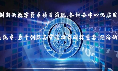 数字货币的战场：虚拟资产的未来与挑战

数字货币的兴起
在21世纪的金融变革中，数字货币以其不可思议的速度崛起，成为全球经济舞台上一个备受瞩目的角色。Bitcoin、Ethereum等比特币和以太坊的诞生，彻底改变了传统金融的游戏规则。我们可以看到，在这个不断变化的时代，数字货币的战场正在全面展开。

技术驱动下的变革
随着区块链技术的不断进步，数字货币的使用场景日益丰富。跨境支付、资产管理，甚至是去中心化金融（DeFi）等多个领域，都在不断被数字货币所渗透。道理简单明了：数字货币能够提供更快、更便宜的交易方式，让我们在全球化的经济中实现无缝连接。多么令人振奋的前景！

政策与监管的挑战
然而，数字货币的快速发展并不意味着它是毫无挑战的。各国政府和监管机构对其态度不一，有的国家积极推动，有的则选择严厉打压。这些政策的不确定性正如悬在数字货币市场上的达摩克利斯之剑，让投资者心生忐忑。尽管如此，毫无疑问的是，数字货币的潜力掩盖不了这些政策层面的挑战。

安全性与隐私的考量
在这个数字时代，安全性和隐私已经成为人们最为关注的问题。数字货币交易的去中心化特性虽然提升了交易的透明度，但也在一定程度上暴露了用户信息的安全隐患。网络诈骗、黑客攻击事件层出不穷，如何保障个人资产和隐私安全，这无疑是亟待解决的重要课题!

社会心理与市场情绪的影响
市场的波动不仅仅由技术和政策驱动，社会心理与市场情绪也扮演着至关重要的角色。人们对未来的憧憬、对财富的渴望，常常会推动市场形成巨大的涨跌。无论是恐慌性抛售，还是狂热追涨，市场情绪如同潮水般涌动，对于投资者来说，正确把握这一波动显得尤为重要。

未来展望：机遇与挑战并存
尽管数字货币的战场上充满了不确定性，但对于那些勇于探索的投资者来说，这里也充满了机遇。未来，我们或许会看到更多创新的数字货币项目涌现，各种去中心化应用不断改变我们的生活方式。与此同时，我们还需时刻保持警惕，审慎应对不断变化的市场环境。

总结与思考
站在这一历史的十字路口，我们见证了数字货币从无到有的发展历程，也面临着诸多未解的难题。在这个庞大而复杂的生态系统中，勇于创新与审慎操作同样重要。经济的未来属于那些敢于开拓的人，而数字货币的战场，也即将迎来更加激烈的竞争。

数字货币, 区块链, 投资/guanjianci
数字货币的战场：虚拟资产的未来与挑战