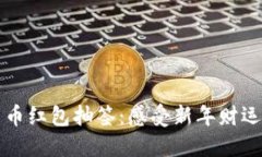 太原数字货币红包抽签：感受新年财运