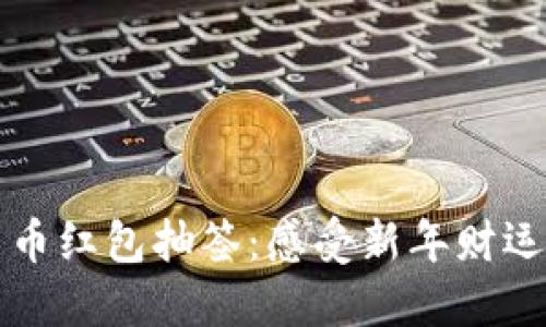 太原数字货币红包抽签：感受新年财运的数字魅力