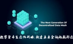 数字货币生态化战略：构建未来金融的