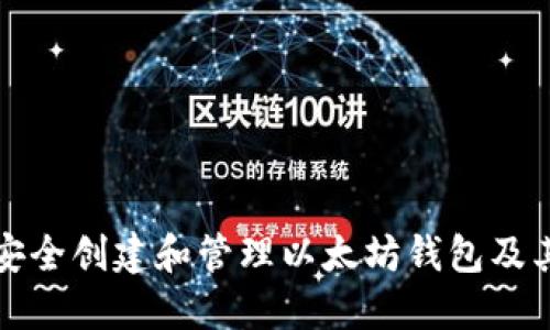 如何安全创建和管理以太坊钱包及其公钥