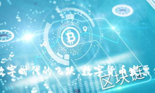 美国顺应数字时代的飞跃：数字货币发票代码全解析
