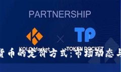 探秘数字货币的定价方式：市场动态与