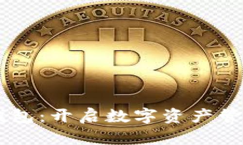 ZT公链TP钱包：开启数字资产管理的新篇章