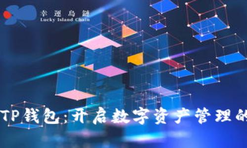 ZT公链TP钱包：开启数字资产管理的新篇章
