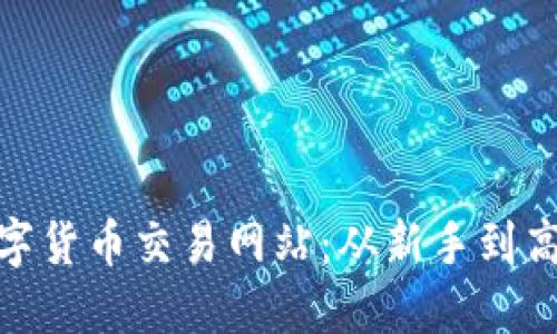 探索最好的数字货币交易网站：从新手到高手的完美选择