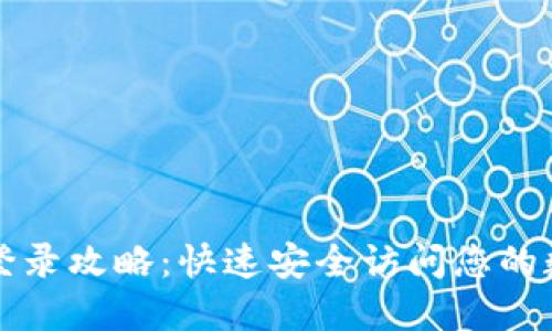 TP钱包登录攻略：快速安全访问您的数字资产