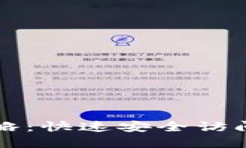 TP钱包登录攻略：快速安全访问您的数字资产
