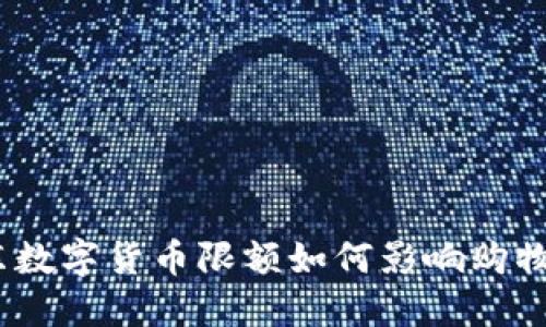 : 京东数字货币限额如何影响购物体验？