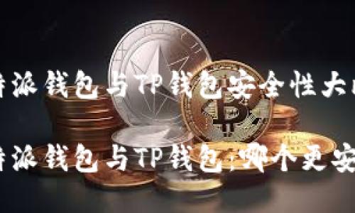 比特派钱包与TP钱包安全性大比拼

比特派钱包与TP钱包：哪个更安全？