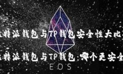 比特派钱包与TP钱包安全性大比拼比特