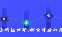 : 以太坊的多钱包世界：探索背后的原
