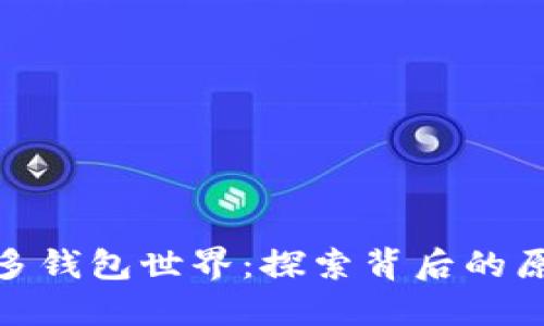 : 以太坊的多钱包世界：探索背后的原因与必要性