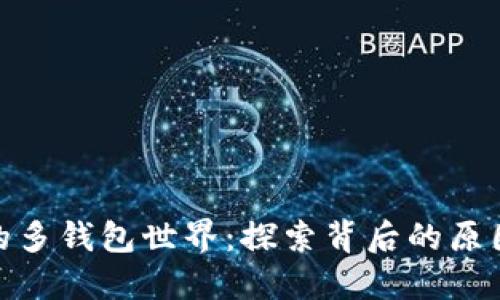 : 以太坊的多钱包世界：探索背后的原因与必要性