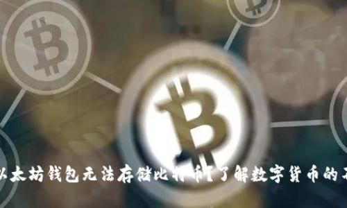 为什么以太坊钱包无法存储比特币？了解数字货币的不同之处