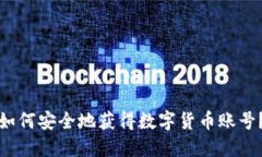 如何安全地获得数字货币账号？