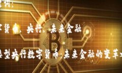 思考一个且的优质直接型央行数字货币