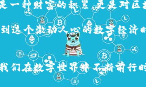 jiaotong探索TP钱包HC挖矿的有效策略与实践/jiaotong  
TP钱包, HC挖矿, 区块链技术/guanjianci  

引言：迎接区块链时代的投资机遇  
在数字货币浪潮席卷全球的今天，许多人都在寻找合适的投资机会，挖矿就是其中之一。TP钱包作为一款较为新颖的钱包工具，受到了越来越多用户的关注。而“HC”则是用户在TP钱包中所能挖掘的代币，吸引了众多区块链爱好者的目光。今天，我们将深度探讨如何成功挖掘TP钱包中的HC代币，并为此提供有效的策略和实用的技巧。

什么是TP钱包？  
TP钱包是一个多功能的数字资产钱包，它支持多种类型的数字货币，用户可以方便地管理和存储自己的数字资产。TP钱包不仅可以用来转账和收款，还可以用于参与各类挖矿活动，极大地方便了用户的投资与资产管理。可以说，TP钱包不仅是一个存储工具，更是用户进入区块链世界的一扇窗口。

HC代币的背景与价值  
HC代币是TP钱包的一种特定数字资产，其背后蕴含着丰富的区块链技术与创新理念。作为一种新兴代币，HC正在逐渐被市场认可，尤其是在去中心化金融（DeFi）以及其他金融应用中，HC显示出了巨大的潜力。用户之所以热衷于挖掘HC，主要是看中了其未来升值和实际应用的可能性。而通过TP钱包的挖矿机制，用户可以获取HC代币，并在未来享受到可能的收益。

TP钱包HC的挖矿流程  
要想成功挖掘HC代币，首先需要了解TP钱包提供的挖矿机制。整个挖矿过程并不复杂，但有几个关键步骤需要注意：

h41. 下载并注册TP钱包/h4  
首先，用户需要下载TP钱包的应用程序，并进行注册。这个过程非常简单，只需提供一些基本信息，便可完成注册。下载后，确保在手机上为TP钱包打开必要的权限，以保证其正常运行。

h42. 完成身份验证/h4  
某些情况下，为了确保安全性，TP钱包可能需要用户完成身份验证。这一步骤对于挖矿过程至关重要，用户需要提供相关证件以便审核。通过身分验证，用户的账户将在一定程度上更加安全，避免不必要的损失。

h43. 学习挖矿规则/h4  
每一个挖矿项目都会有其独特的规则和要求，HC代币的挖矿规则同样如此。用户在开始之前，需要仔细阅读相关文档，了解挖矿所需的资源、时间以及任何潜在的费用。透彻了解规则可以帮助用户更高效地进行挖矿，同时最大限度地降低风险。

h44. 开始挖矿/h4  
一切准备工作做好之后，用户便可以开始挖矿了。在TP钱包的界面中找到相关的挖矿选项，点击后根据系统提示进行操作。在挖矿的过程中，用户可能会遇到各种问题，比如网络问题或计算能力不足等，这就需要用户具备一定的应变能力。

h45. 收获HC代币/h4  
一旦挖矿成功，用户的账户将会及时显示出挖掘的HC代币。此时，用户可以选择继续挖掘、进行交易或长期持有。这里需要提醒的是，数字资产市场变化莫测，用户应灵活应对，根据市场情况及时调整策略。

挖矿成功的技巧与注意事项  
在挖矿的过程中，有一些小技巧可以帮助用户更轻松地获得HC代币。

h41. 设备性能/h4  
挖矿往往对设备的性能有较高的要求，良好的硬件配置可以提高挖矿效率。用户可以考虑升级自己的设备，比如使用更强的GPU或处理器，以提升挖矿速度。多么令人振奋！当矿机运作顺畅时，用户的挖矿效率便能大幅提高。

h42. 加入社区/h4  
区块链社区是一个资源丰富的信息平台，用户可以在发动一场属于自己的挖矿战争前，先了解其他人的经验分享。通过加入相关的社交群组或论坛，用户能够获取最新的挖矿信息，同时结识志同道合的朋友。群体的力量是巨大的！

h43. 监控市场动态/h4  
挖矿的成果往往与市场行情密切相关。用户需要时刻关注数字货币市场的动态，及时捕捉可能影响HC代币价值的因素。不妨定期浏览相关的新闻网站，与其他投资者交流，了解市场走势以及各类事件对价格的影响。

h44. 设置合理的目标/h4  
在开始挖矿之前，用户应设立清晰的目标，避免盲目跟风。目标可以是每天挖掘一定数量的HC，或是设定一个理想的持币价格。明确的目标将帮助用户在漫长的挖矿旅途中保持动力，并做出更理智的决策。

情感与展望：挖矿不仅仅是数字游戏  
挖矿的过程不仅仅是一场数字游戏，它还承载着用户对未来的美好展望与投资理想。每当看到挖掘的HC逐渐增多，心中都会涌起一阵成就感。多么令人振奋啊！这不仅是一种财富的积累，更是对区块链技术与去中心化理念的理解与信仰。

strong总之，在TP钱包中挖HC代币不仅是一项操作，更是对未来投资机遇的把握！/strong通过不断学习、探索新技术与趋势，用户不仅可以收获丰厚的回报，更能参与到这个激动人心的数字经济时代中，成为变革的一部分。  

结语：区块链的未来在于每一个参与者  
无论是在TP钱包中挖矿HC，还是在其他平台进行投资，关键在于用户的决策与行动。每一位参与者均可以利用自己的智慧与判断，迎接区块链时代带来的变革机遇。当我们在数字世界中不断前行时，不妨思考自己的价值与理想，发挥创造力，积极参与，共同铸就一个更加美好的未来。让我们一起拥抱区块链的未来吧！