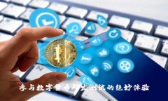 参与数字货币研发测试的绝妙体验