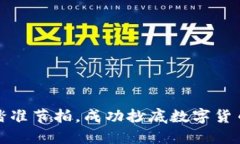 如何踏准节拍，成功抄底数字货币市场