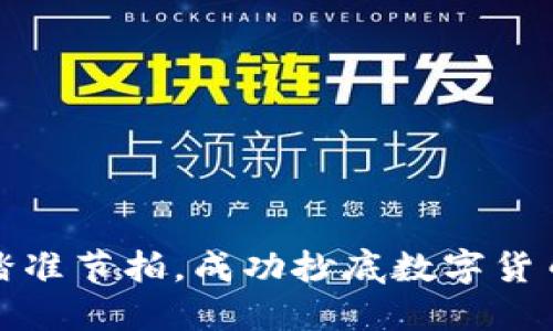如何踏准节拍，成功抄底数字货币市场