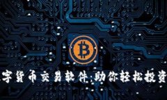 推荐的数字货币交易软件：助你轻松投