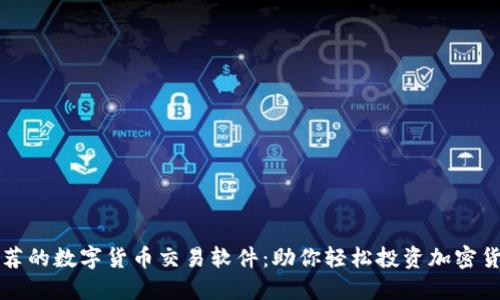 推荐的数字货币交易软件：助你轻松投资加密货币