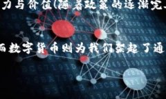 数字货币如何描绘未来jiaotong数字货币
