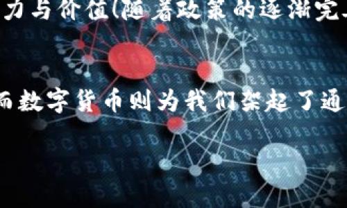 数字货币如何描绘未来

jiaotong数字货币, 未来金融, 区块链技术/jiaotong

引言：数字货币的崛起
在21世纪的今天，数字货币已经不仅仅是一个金融科技创新的产物，而是彻底改变我们经济生活的潮流和方向。随着比特币的普及，越来越多的人开始关注这一领域，数字货币作为一种新兴的资产类别，凭借其去中心化、匿名化以及全球化的特性，吸引着全球用户的目光。这不仅仅是技术的进步，更是社会结构和经济体系的一场变革！何以如此？让我们一起深入探讨数字货币将如何塑造我们的未来。

数字货币的基本概念
数字货币，通常是指以数字形式存在的货币，比如比特币、以太坊等。这类货币通过区块链技术来实现交易的去中心化，从而减少了传统银行和金融机构的介入。这种去中介化的特性使得交易更为高效、安全，并且成本相对低廉。数字货币所基于的区块链技术，让每一笔交易都不可篡改、透明化，确保了交易的可信度。

未来金融体系的变革
想象一下！在不久的将来，您可以用数字货币进行即刻汇款，而无需支付高昂的手续费和等待多日的处理时间。多么令人振奋啊！数字货币将颠覆我们的传统金融体系，尤其是在跨境支付和转账方面。传统金融机构往往需要多日来处理国际汇款，而通过数字货币，这几乎可以在几分钟内完成，极大程度上便利了全球贸易和经济交往。

数字货币与经济活动
数字货币的引入不仅便捷了个人用户，也在供需、商业交易中扮演了重要角色。越来越多的商家开始接受数字货币支付，无论是大型电商还是小型实体店。这种趋势将逐渐形成一种新的经济模式，让消费者能够更自由地选择支付方式，也让商家有了更广泛的市场。比起传统的货币，数字货币的流动性更强，使得交易过程变得更加灵活，进而激发经济活力。

数字货币与投资领域
近年来，数字货币市场的蓬勃发展引发了全球投资者的强烈关注。许多人开始将其视为一种新兴的投资渠道，期望能够获取较高的回报。尽管数字货币投资潜力巨大，但市场的波动性也不容忽视。投资者需要具备谨慎的态度与良好的风险控制能力，才能在这片“财富的蓝海”中立于不败之地！

关于安全与隐私
在数字货币的世界里，安全与隐私是绝对不可忽视的议题。虽然区块链技术被认为是一种安全的交易方式，但数字货币钱包的安全性仍然是一个关注焦点。黑客攻击、网络诈骗事件频频发生，让人感到一丝不安。用户在使用数字货币时，需要遵守严格的安全措施，诸如使用硬件钱包、启用双重身份验证等。只有这样，才能在享受数字货币带来的便捷的同时，确保自身资产的安全!

数字货币及其对社会的影响
数字货币不仅改变了金融体系，还对整个社会产生了深远影响！它有助于提升金融包容性，为那些传统金融体系无法覆盖的人群提供服务。在一些发展中国家，数字货币能够让更多人参与到经济活动中，促进社会的经济发展。这种技术赋能的方式，是我们迈向一个更加公平、公正的社会的重要一步！

挑战与未来愿景
尽管数字货币的发展势头强劲，但我们也应清醒地认识到潜在的挑战。政策监管、市场的不确定性、技术的落后都可能成为制约数字货币进一步发展的因素。然而，绝不能因此而否定其潜力与价值！随着政策的逐渐完善和技术的进步，数字货币真正的普及只是时间的问题。在未来，数字货币有可能不仅是一种交易媒介，更是赋能人类智慧，推动社会进步的重要工具！

总结：心系未来，拥抱变化
数字货币的出现是时代的呼唤，代表着科技进步与社会变迁的下一个阶段。它让我们看到了未来金融的全新面貌，也让每一个参与者都能在其中找到自己的位置。全球化已成大势所趋，而数字货币则为我们架起了通往未来的桥梁。是时候勇敢地拥抱这一变化，迎接属于我们的数字时代了！

总之，数字货币正在深刻地描绘着未来的蓝图，带给我们无限的可能性。在这个充满希望的时代里，让我们携手共进，推动数字货币向更广阔的未来迈进，创造更美好的明天！