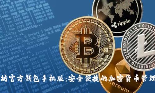 以太坊官方钱包手机版：安全便捷的加密货币管理工具