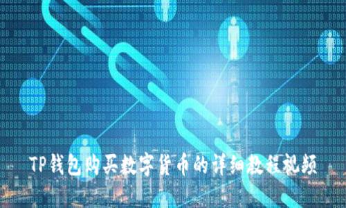 TP钱包购买数字货币的详细教程视频