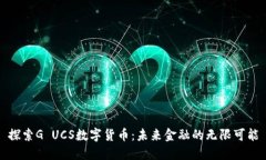 探索G UCS数字货币：未来金融的无限可