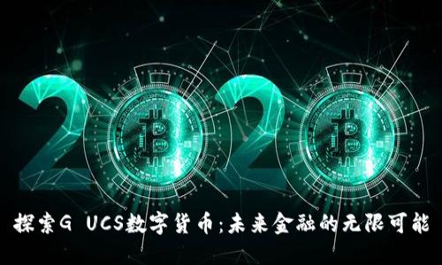 探索G UCS数字货币：未来金融的无限可能