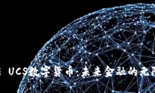 探索G UCS数字货币：未来金融的无限可能