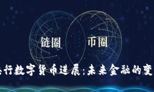 中国央行数字货币进展：未来金融的变革之路