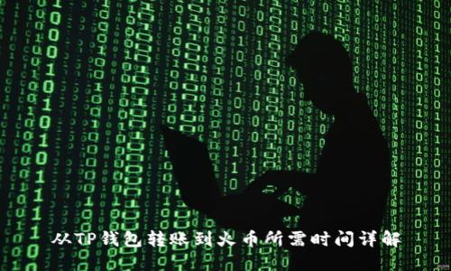 从TP钱包转账到火币所需时间详解