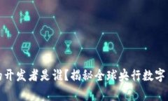 央行数字货币的开发者是谁？揭秘全球