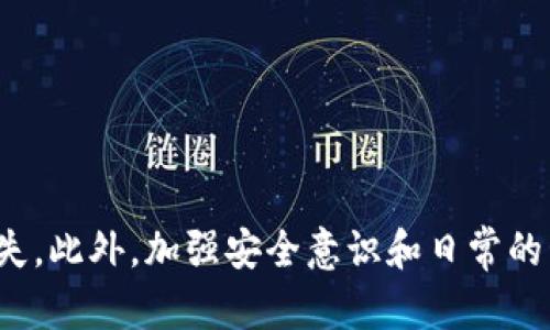   TP钱包资产为零的处理指南：如何挽回损失 / 

 guanjianci TP钱包, 数字资产, 加密货币 /guanjianci 

前言
在数字货币迅猛发展的今天，钱包资产的安全性尤为重要。然而，许多用户在使用TP钱包的过程中可能经历过一种令人感到心悸的情况——资产突然变为零！多么令人震惊的情景啊！本文将深入探讨这种情况可能的原因，以及用户可以采取的措施，帮助大家尽量减少损失，保护自己的数字资产。

一、TP钱包资产为零的可能原因
要想解决问题，首先要了解问题出在哪里。TP钱包资产为零的情况，通常可能由以下几个原因造成：

h41. 错误的地址转账/h4
在进行转账操作时，如果用户不小心将资产转入了错误的地址，资金将直接消失，当然也会导致钱包资产为零。尽量在转账前，仔细核对每一个地址，确保转账的安全性！

h42. 被盗或遭遇黑客攻击/h4
随着数字货币的兴起，黑客攻击事件频频发生。若用户密码过于简单或者未开启双重验证功能，个人钱包很可能会被黑客侵入，从而导致资产被盗。如果发现资产突然归零，首先要怀疑是否遭到攻击！

h43. 系统故障或技术问题/h4
有时，TP钱包的系统出现问题，可能会导致显示异常或资产无故消失。这种情况相对少见，但也不可忽视。遇到此类问题，用户可以选择联系客服进行咨询与反馈！

h44. 未知的合约划转/h4
在某些情况下，用户可能在不知情的情况下参与了一些合约操作，导致资产发生变化。这种情况尤其在DeFi（去中心化金融）中尤为常见，用户需要特别小心！

二、如何检查和确认资产损失原因
一旦发现TP钱包资产归零，首先要保持冷静！情绪化的反应往往会导致错误决策。下面是一些能够帮助用户检查和确认资产损失原因的步骤：

h41. 登录历史记录/h4
用户可以通过TP钱包的转账记录，查看最近的交易记录，确认是否有转账到错误地址的情况。如果在转账记录中找到了相应的操作，就可以确认资产流失的原因了。

h42. 安全性检查/h4
务必检查TP钱包的安全性，包括密码强度及是否开启双重验证等。如果感觉账号被攻击，立即更改密码，并开启双重验证功能，以提升账户安全性。

h43. 联系客服/h4
若用户仍旧无法确认原因，可以联系TP钱包的客服团队请求帮助。专业的客服人员将会协助用户解决问题，并提供有效建议。多么令人安心的选择啊！

三、如何挽回资产损失
面对资产归零的窘境，虽然情况可怕，但并不意味着无计可施！以下是一些可尝试的挽回措施：

h41. 追踪转账/h4
如果是错误转账，可以尝试联系接收地址的持有者，说明情况，请求能否归还。但要注意，有些转账是不可逆的，及时的行动是关键！

h42. 向平台举报/h4
假如确定是由于黑客攻击或技术故障，可以向TP钱包进行举报，并及时提供相关证据，帮助查找案件进行后续处理。

h43. 参与社区交流/h4
加入相关的数字资产社区，与其他用户交流，获取更多应对技巧和建议。社区的力量是巨大的，大家可以分享彼此的经验与教训，增长见识，避免未来的相似问题！

四、预防数字资产损失的最佳实践
做好数字资产的安全保障是每个用户的责任。以下是一些有效的预防措施，保障你的TP钱包资产安全！

h41. 强化密码的安全性/h4
将密码设置得更复杂，包含各种字符，并不定期更换密码，减少被破解的风险，维护账户的安全性！

h42. 开启双重验证功能/h4
若TP钱包提供双重验证功能，请务必务必启用，以增强账户的防护等级！

h43. 定期备份助记词/h4
助记词是恢复钱包的重要信息，用户要定期进行备份，并存储在安全的地方，避免因设备丢失而导致资产无法找回！

h44. 小心流行的钓鱼诈骗/h4
保持警惕，不随便点击邮件中的链接或下载不明来源的文件，防止遭遇钓鱼攻击，保护账户安全!

五、总结
面对TP钱包资产瞬间归零的情况，重要的是不必慌张，冷静地分析和处理。通过逐步检查及采取相应措施，用户也许可以挽回部分损失。此外，加强安全意识和日常的管理习惯，势必能够大幅降低资产风险。希望本文可以为您的数字资产安全提供帮助和启示，愿每位投资者都能安心交易，稳健获利！
