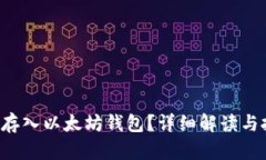 BTT能否存入以太坊钱包？详细解读与投