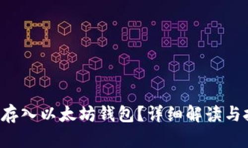 BTT能否存入以太坊钱包？详细解读与投资建议