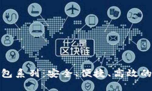 探索以太坊钱包系列：安全、便捷、高效的数字资产管理