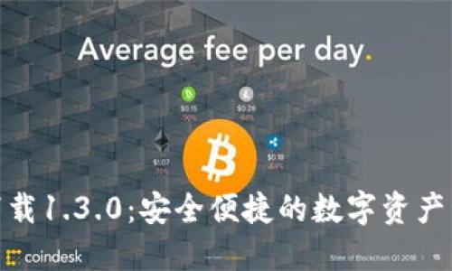 TP钱包下载1.3.0：安全便捷的数字资产管理之选