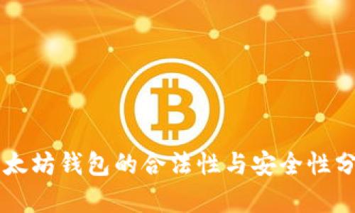 以太坊钱包的合法性与安全性分析