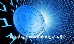 如何快速获取以太坊钱包矿工费？
