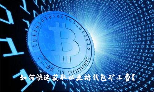 如何快速获取以太坊钱包矿工费？