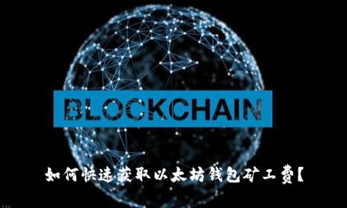 如何快速获取以太坊钱包矿工费？