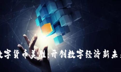 数字货币美胜：开创数字经济新未来
