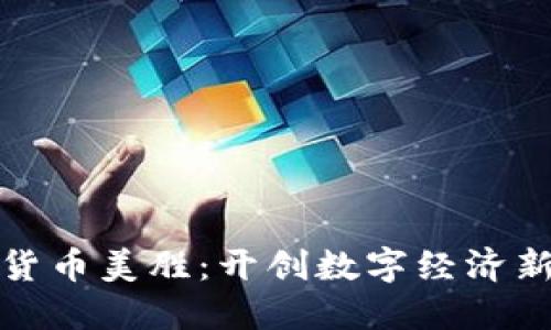 数字货币美胜：开创数字经济新未来